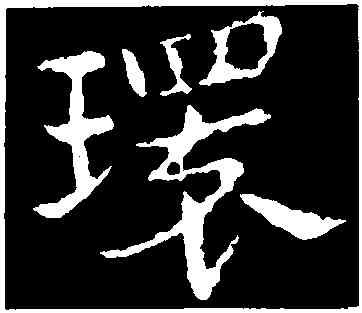 環,皇象,書法字典